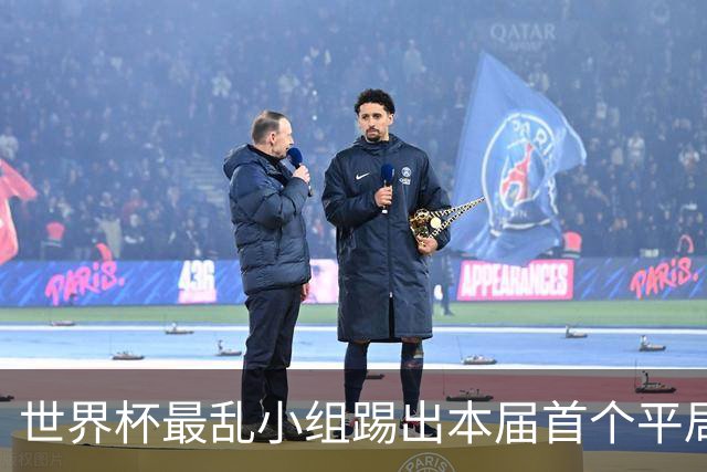 世界杯最乱小组踢出本届首个平局 扩招下出线形势大好