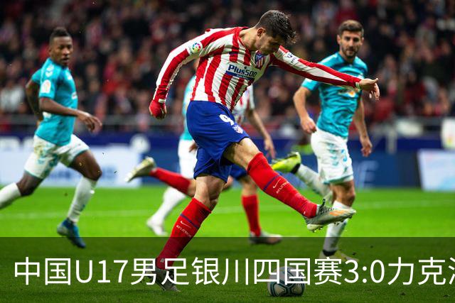 中国U17男足银川四国赛3:0力克澳大利亚队：战术解析与未来展望