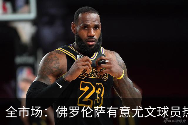 全市场：佛罗伦萨有意尤文球员热格罗瓦 考虑租借附带买断条款
