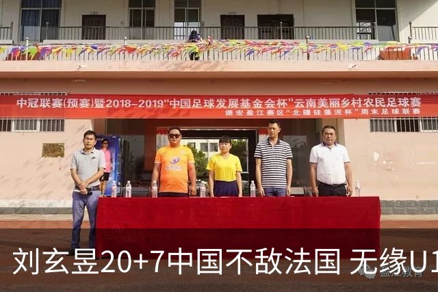 刘玄昱20+7中国不敌法国 无缘U17男篮世界杯8强