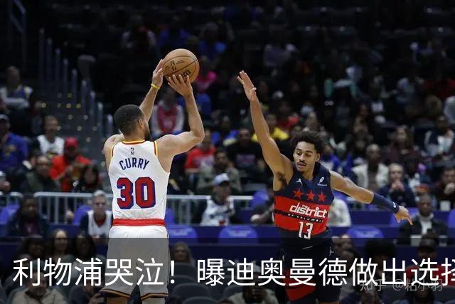 利物浦哭泣！曝迪奥曼德做出选择 相比英超更愿去巴黎