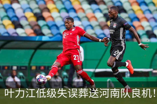 叶力江低级失误葬送河南队良机！曾入选国足，如今饱受争议