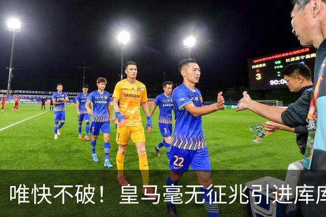唯快不破！皇马毫无征兆引进库库 36h敲定B席 两天谈好科纳特...