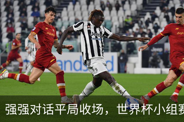 强强对话平局收场，世界杯小组赛巴西队1比1战平摩洛哥