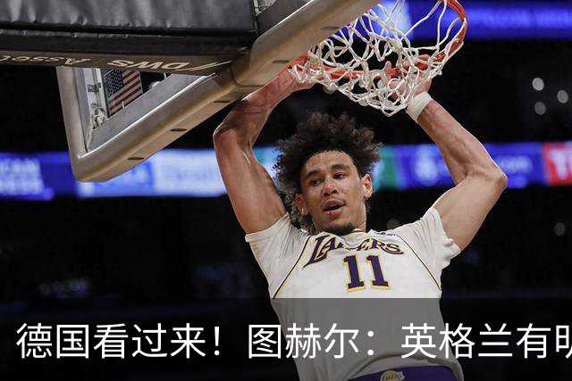 德国看过来！图赫尔：英格兰有明确罚点顺序 不会临时问球员