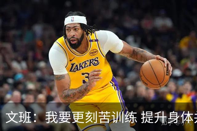 文班：我要更刻苦训练 提升身体并掌控节奏 布伦森最出众就在于此