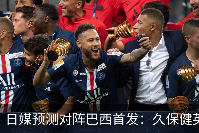 日媒预测对阵巴西首发：久保健英替补 队长板仓滉恐缺阵