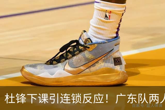 杜锋下课引连锁反应！广东队两人有望留队，五人或失业