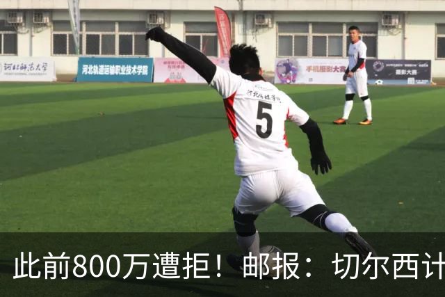 此前800万遭拒！邮报：切尔西计划再报价扎卡，桑德兰坚称不出售
