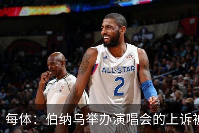 每体：伯纳乌举办演唱会的上诉被西班牙最高法院驳回