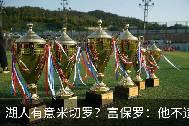 湖人有意米切罗？富保罗：他不适合东契奇 他没有莱夫利的球商