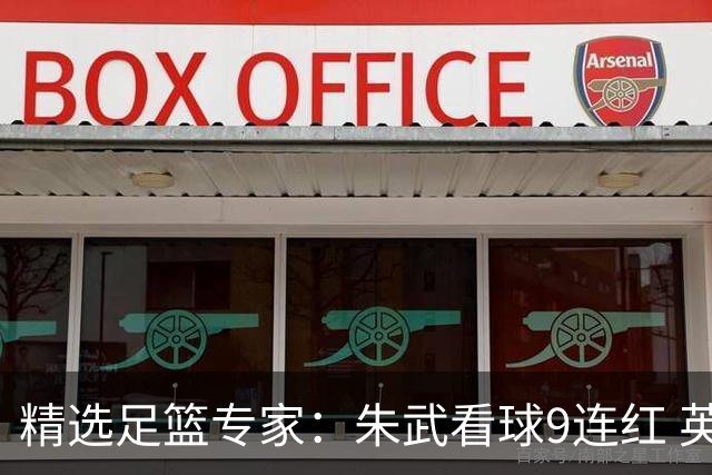 精选足篮专家：朱武看球9连红 英超大师5连红