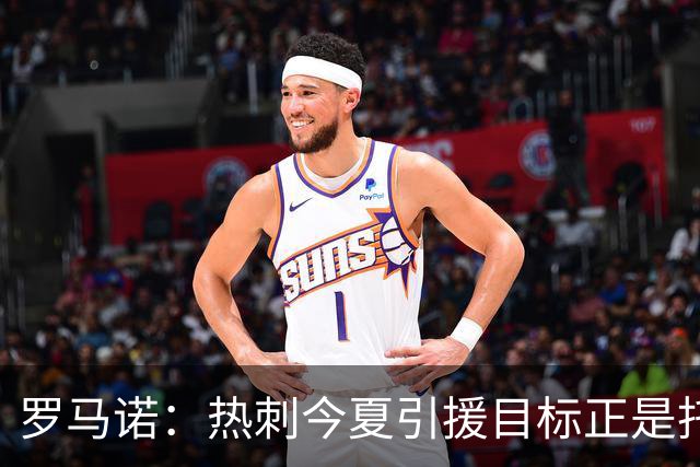 罗马诺：热刺今夏引援目标正是托纳利，预估转会总价约1亿欧元
