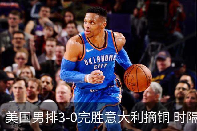 美国男排3-0完胜意大利摘铜 时隔8年重返奥运三甲