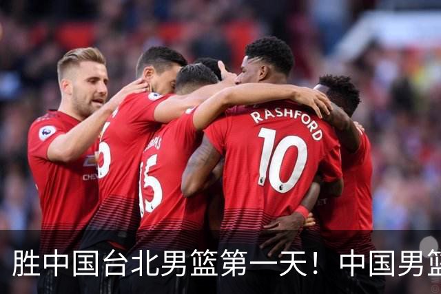 胜中国台北男篮第一天！中国男篮收2好消息，郭士强赛后灵魂发言