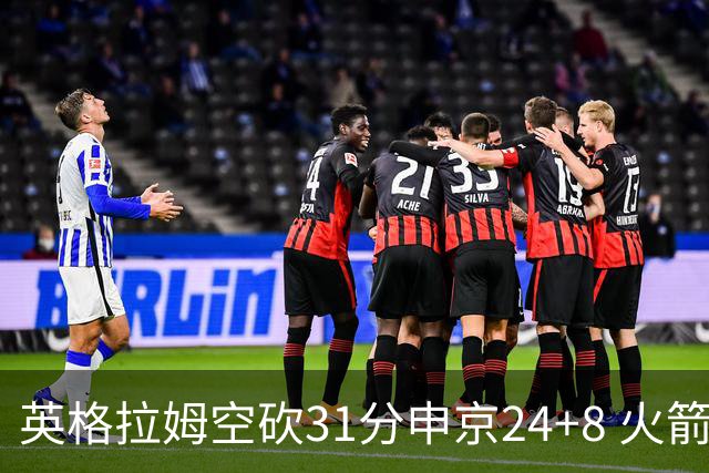 英格拉姆空砍31分申京24+8 火箭逆转险胜鹈鹕
