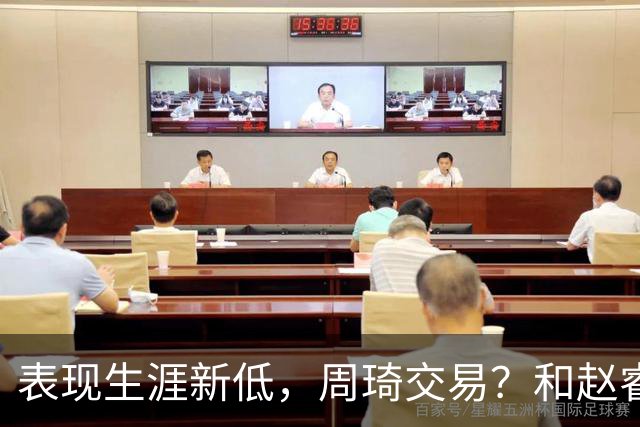 表现生涯新低，周琦交易？和赵睿互动，谁注意他表态，去向曝光