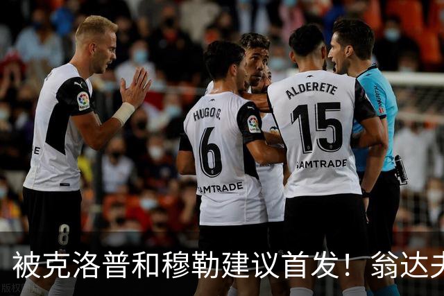 被克洛普和穆勒建议首发！翁达夫：很开心，这证明我踢得不错