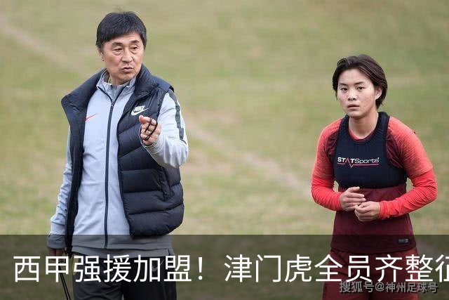 西甲强援加盟！津门虎全员齐整征战重庆，目标至少1分，再输就危险了