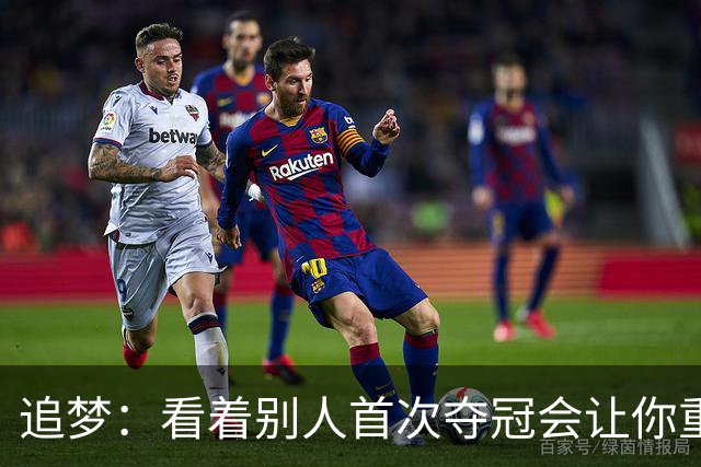 追梦：看着别人首次夺冠会让你重回首冠时刻 我记得那种感觉！