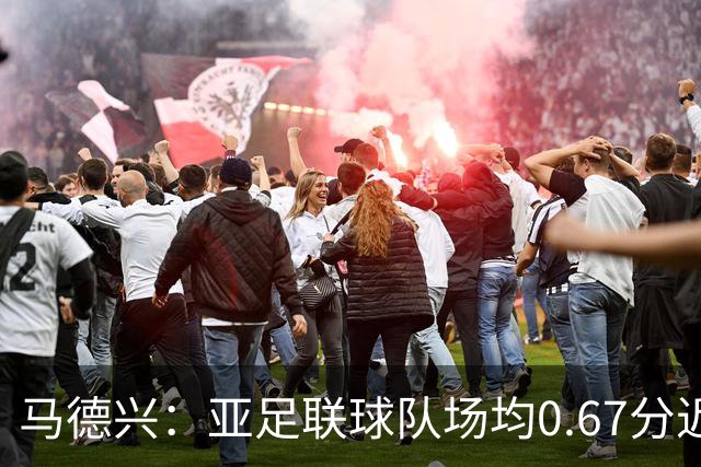 马德兴：亚足联球队场均0.67分近5届第二差，对抗非洲完全下风