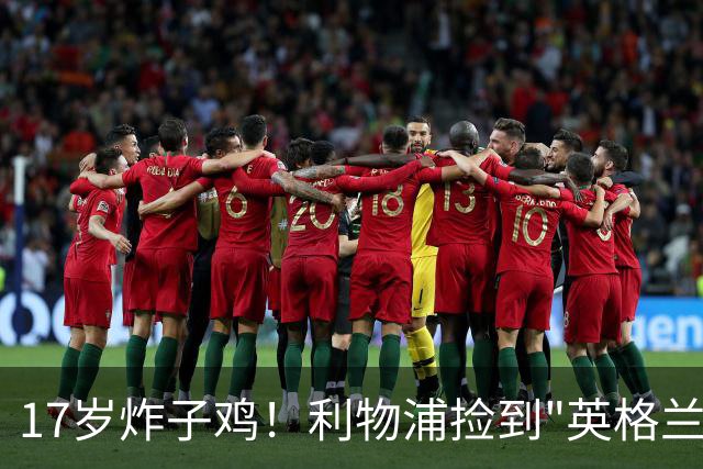 17岁炸子鸡！利物浦捡到"英格兰亚马尔"，伊劳拉头件事须保住他