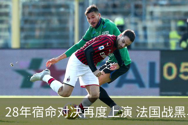 28年宿命对决再度上演 法国战黑马大胜不易