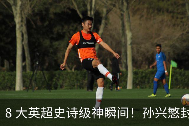 8 大英超史诗级神瞬间！孙兴慜封神时刻：欧洲防线顶得住吗？