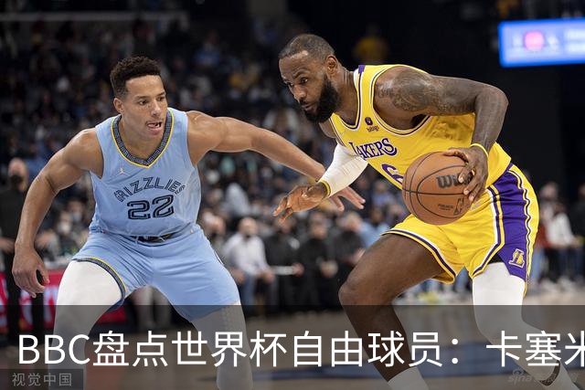 BBC盘点世界杯自由球员：卡塞米罗、莫德里奇、沃齐尼亚在列