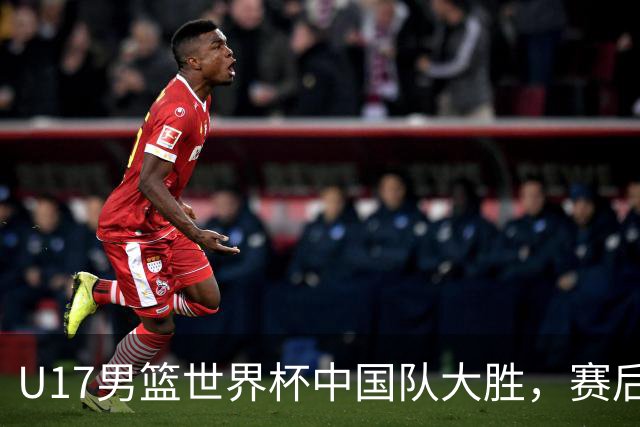 U17男篮世界杯中国队大胜，赛后评分1人最佳2人优秀，最差之人出炉